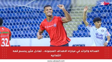 العدالة والرائد في مباراة الأهداف المجنونة.. تعادل مثير يحسم قمة الثمانية